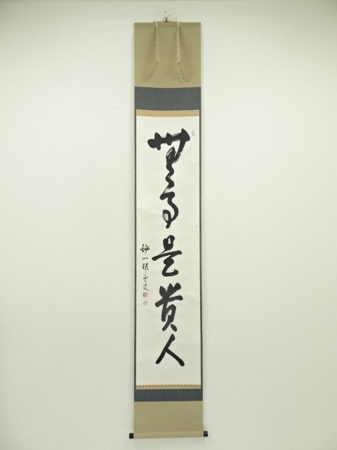 Ｂ９６７　M586　 2点‼️剛山　『無事是貴人』　共箱　『真作』　肉筆　一行書 B967 M586 2点‼️剛山 『無事是貴人』 共箱 『真作』 肉筆 一行書